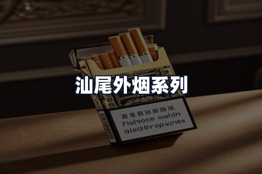 汕尾外烟系列